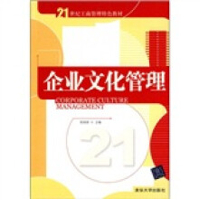 21世纪工商管理特色教材：企业文化管理