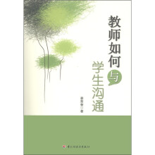 教师如何与学生沟通