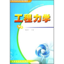 工程力学（机电类高职高专规划教材）