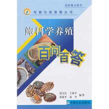 鲍科学养殖百问百答