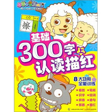 喜羊羊与灰太狼基础300字认读描红（上）