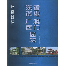 岭南园林：香港 澳门 海南 广西园林
