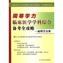 同等学力临床医学学科综合备考全攻略：病理学分册