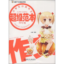 小学生分类作文超级范本(4年级)