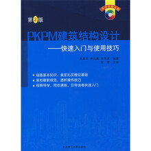 PKPM建筑结构设计:快速入门与使用技巧(附光盘)