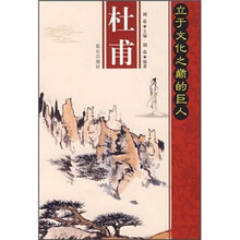 立于文化之巅的巨人：杜甫