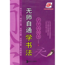 无师自通学书法:卢中南楷书(华夏万卷)