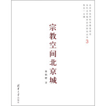 宗教空间北京城