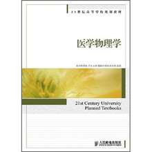 21世纪高等学校规划教材：医学物理学