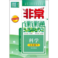 非常课课通：科学（7年级下）（配浙教版）（最新升级版）