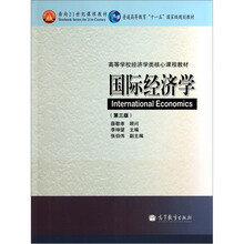 高等学校经济学类核心课程教材：国际经济学（第3版）