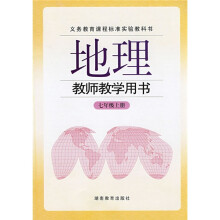 地理教师教学用书:7年级上册