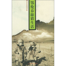 东北风情旧影：鄂伦春游猎生活