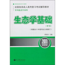 生态学基础(第7版)(根据2011年版考试大纲修订)(2011最新版)