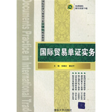 国际经济与贸易专业立体化精品教材：国际贸易单证实务