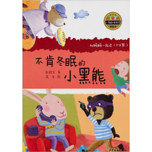 小青蛙·爱阅读（桥梁书）：不肯冬眠的小黑熊
