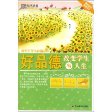 好品德改变学生的人生
