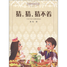 小海豚外国童话经典：猜，猜，猜不着