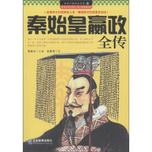 领导干部读史系列1:秦始皇嬴政全传