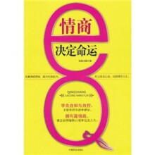 情商决定命运