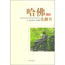 哈佛乱翻书：从《南方周末》到哈佛