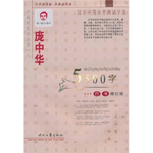 庞中华行书5500字：汉字应用水平测试字表（修订版）