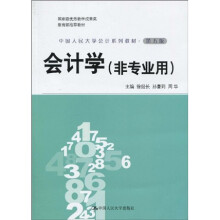 国家级优秀教学成果奖教育部推荐教材·中国人民大学会计系列教材：会计学·（第5版）（非专业用）