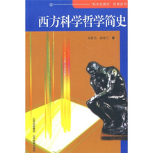 “科学发展观”科普读物:西方科学哲学简史