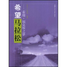 希望马拉松：泰瑞·福克斯之梦