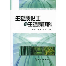 生物质化工与生物质材料