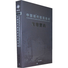 中国现代建筑集成(住宅宝典)