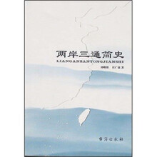 两岸三通简史