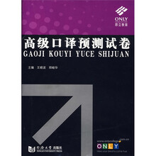 高级口译预测试卷（附盘）