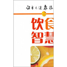 饮食智慧：让自己健康很简单