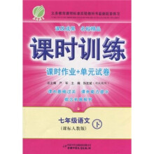 课时训练·课时作业+单元试卷:语文(7年级下)(课标人教版)