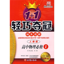 1+1轻巧夺冠同步讲解:高中物理(必修1)(人教版)(金版创新版)