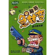 魔法狮超级爆笑王·脑筋急转弯：眉开眼笑篇