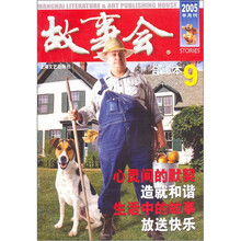 故事会2005年合订本9（总第342-345期）