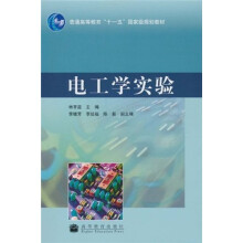普通高等教育“十一五”国家级规划教材：电工学实验
