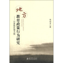 地方教育政策行为研究：以县级区域为例