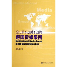 全球化时代的跨国传媒集团