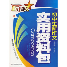 初中生新作文实用资料包