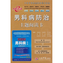 男科病防治主题阅读卡