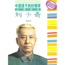中国孩子的好榜样：人民公仆刘少奇