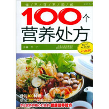 你不可不知的100个营养处方(第3辑)