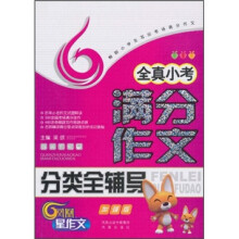 全真小考满分作文分类全辅导(加强版)