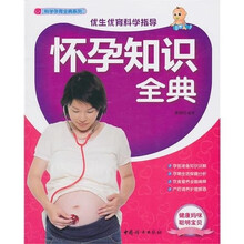怀孕知识全典
