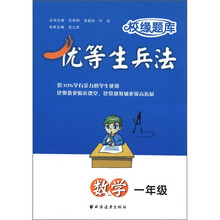 校缘题库·优等生兵法：数学（1年级）