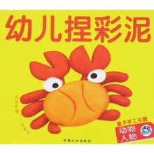 量子手工乐园·幼儿捏彩泥：动物人物