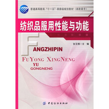 普通高等教育“十一五”部委级规划教材：纺织品服用性能与功能（高职高专）